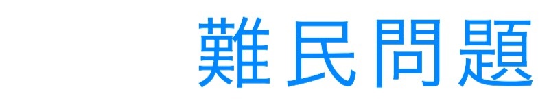 難民問題