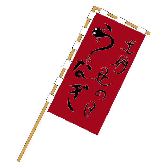 土用の丑の日
