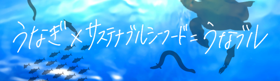 うなぎ×サステナブルシーフード＝うなブル