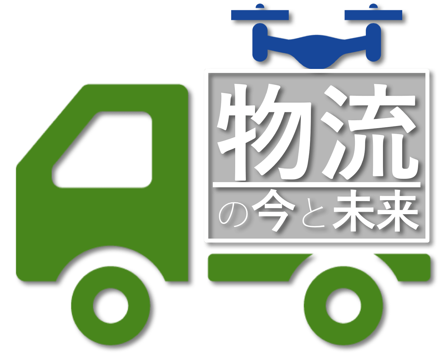 物流の今と未来