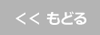 もどる