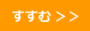 すすむ