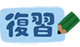 復習