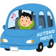 自動運転