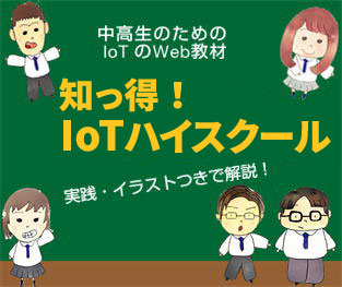 SIT-K（知っ得！）IoT ハイスクール