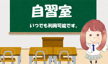 自習室