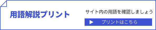 用語集