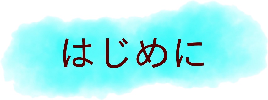 はじめに