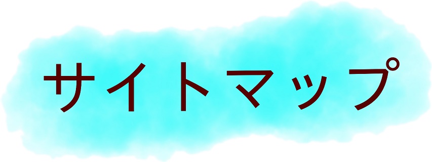 サイトマップ
