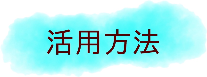 サイトの使いかた