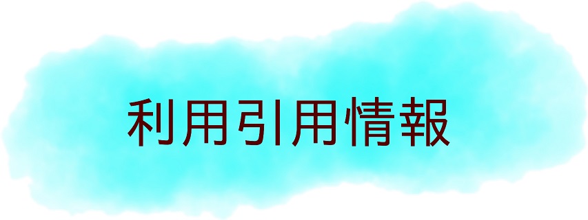 利用引用情報