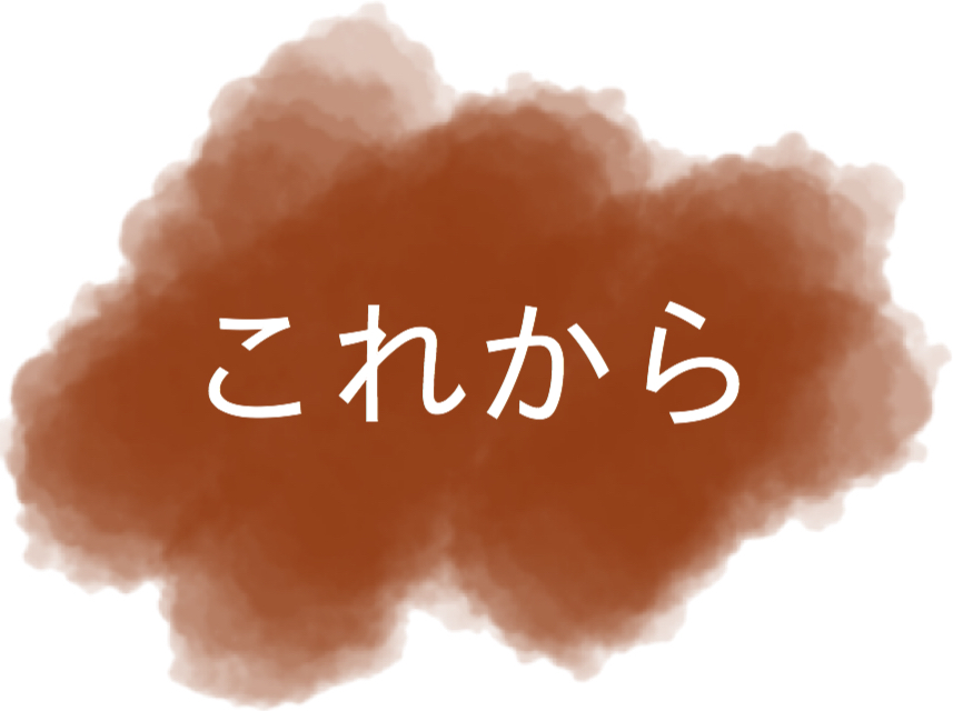 これから