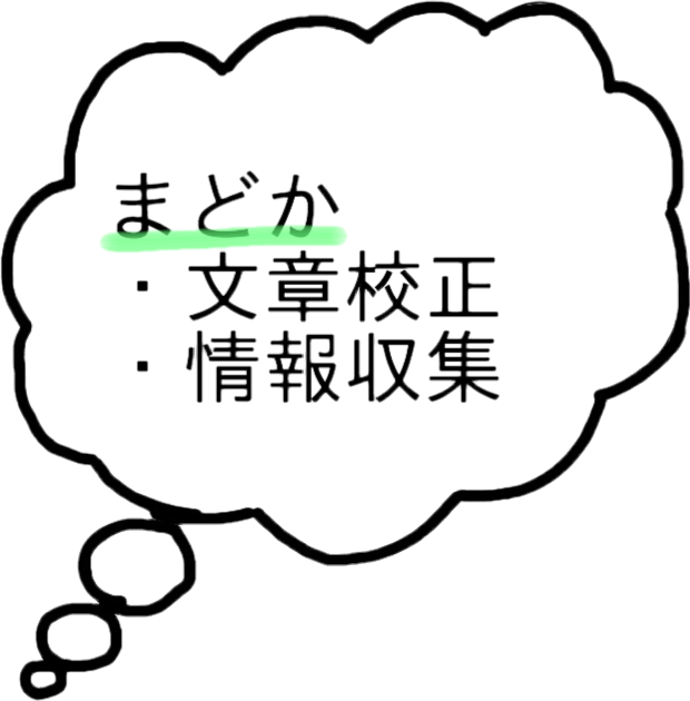 まどか　文章校正・情報収集