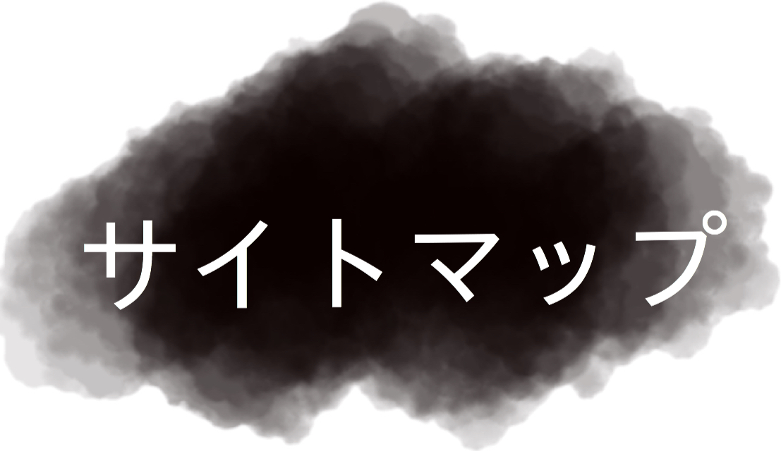 サイトマップ