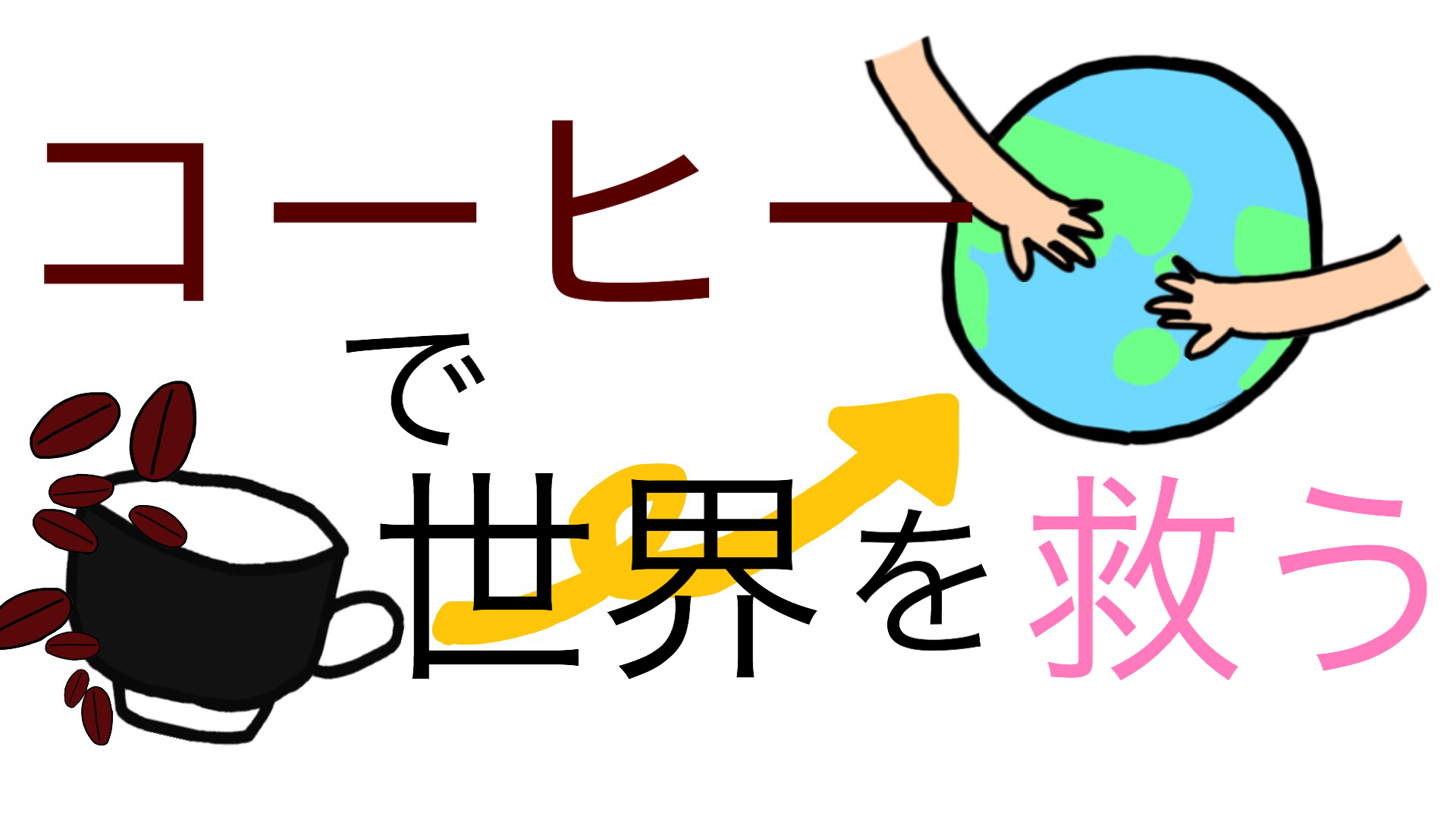 コーヒーで世界と救う