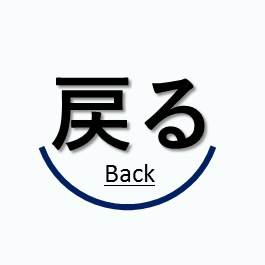 戻る