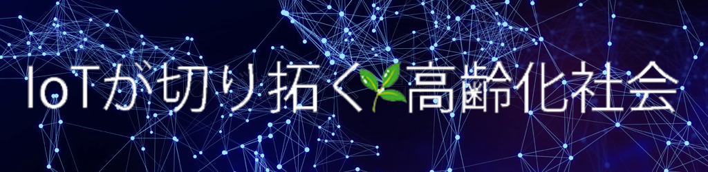 IoTが切り拓く高齢化社会