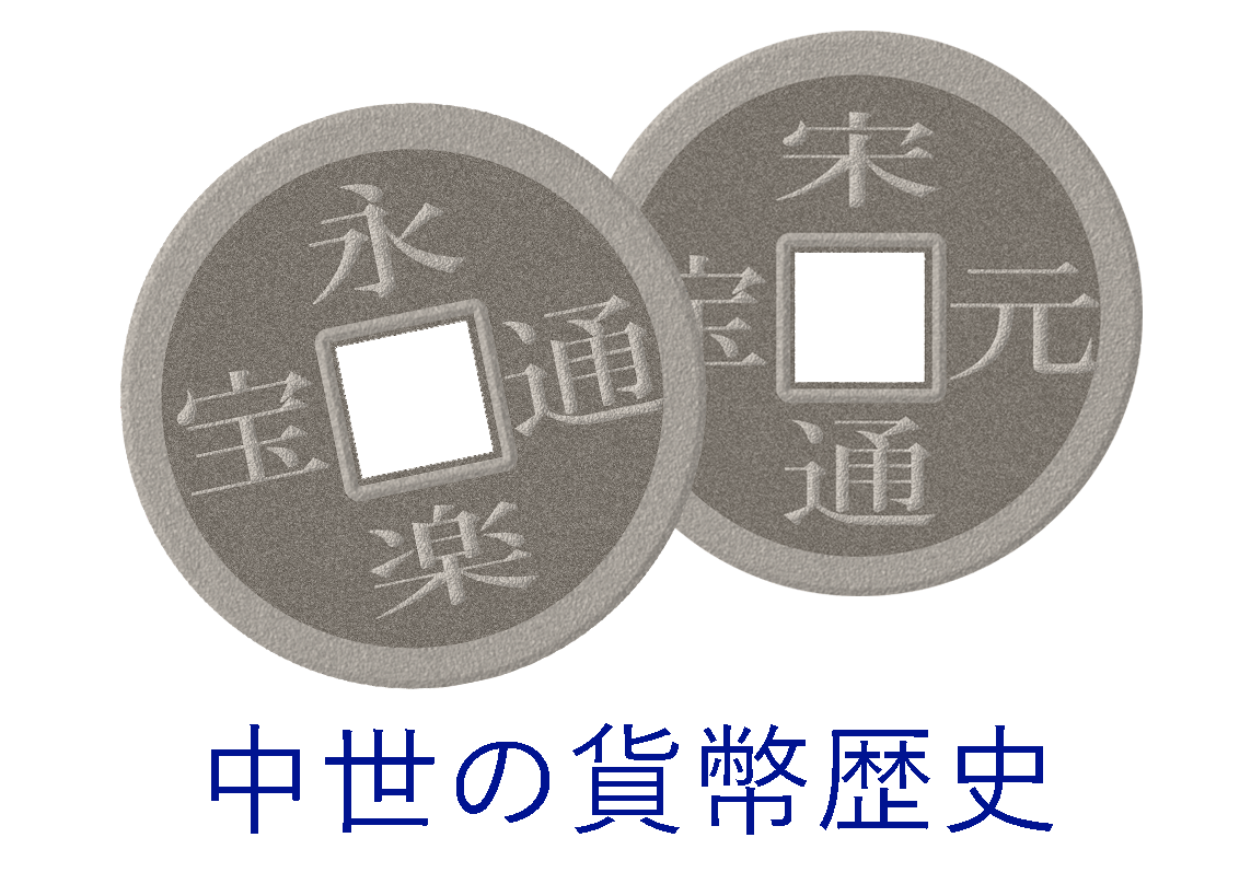 中世の貨幣歴史