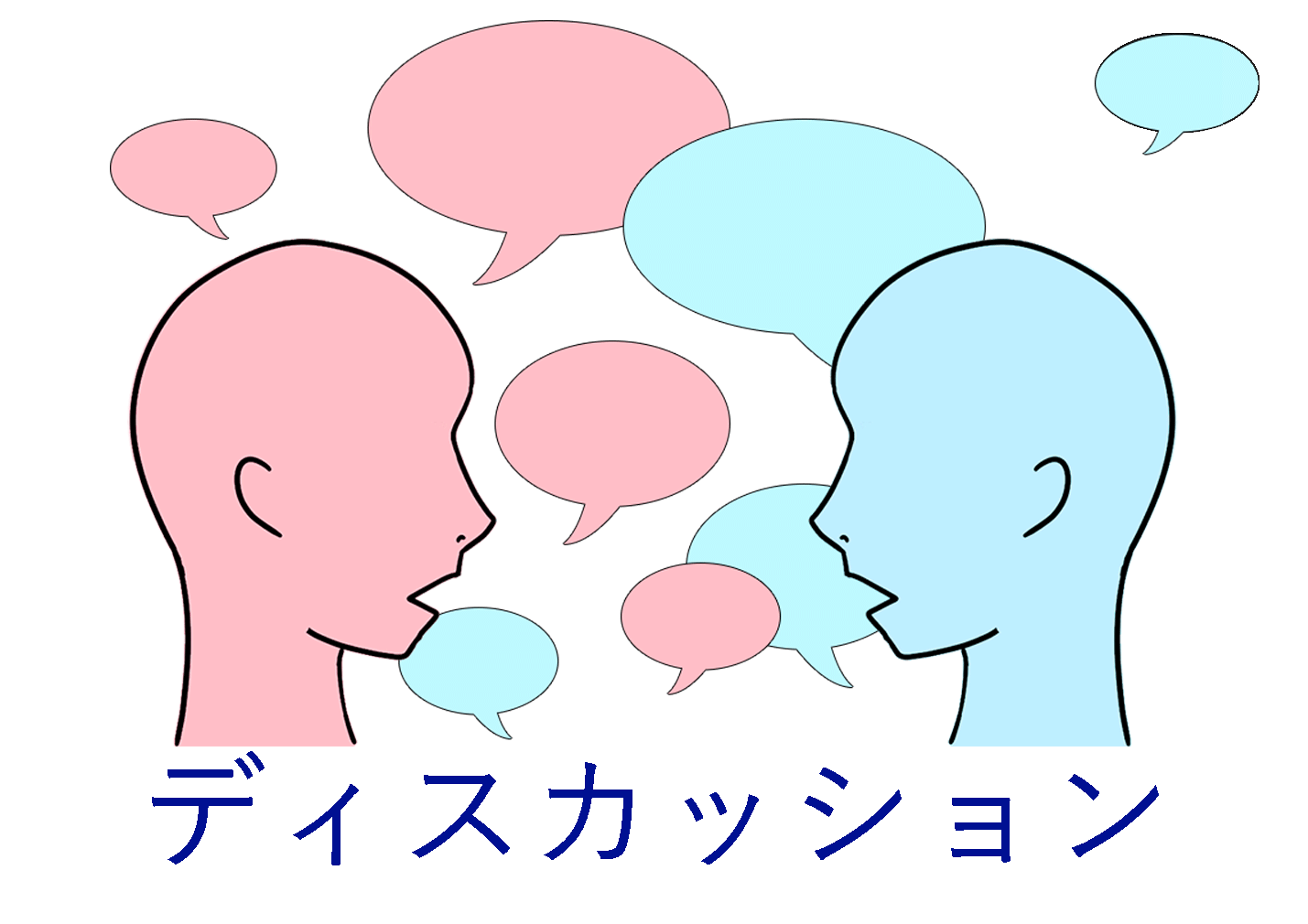 ディスカッション