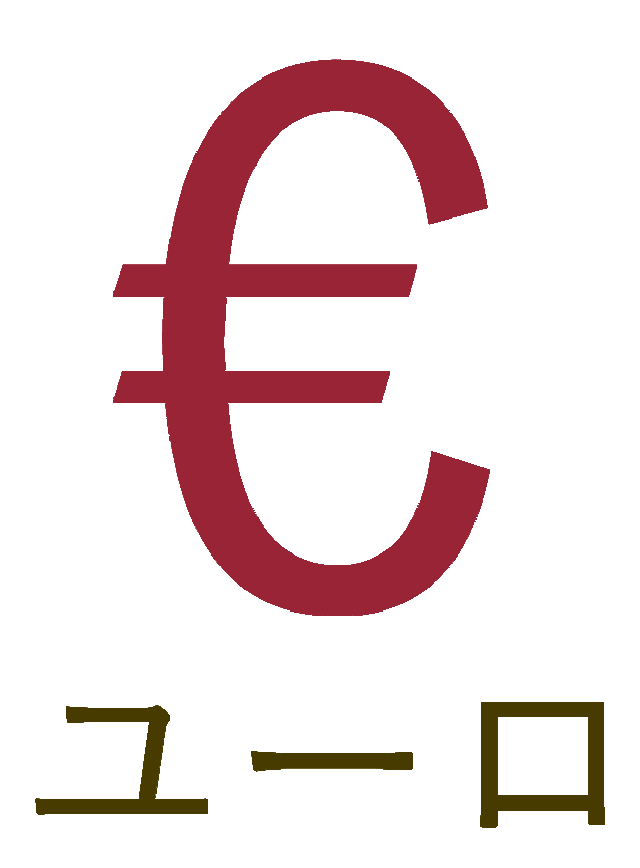 ユーロ