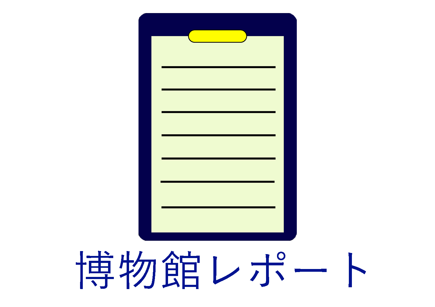 博物館レポート