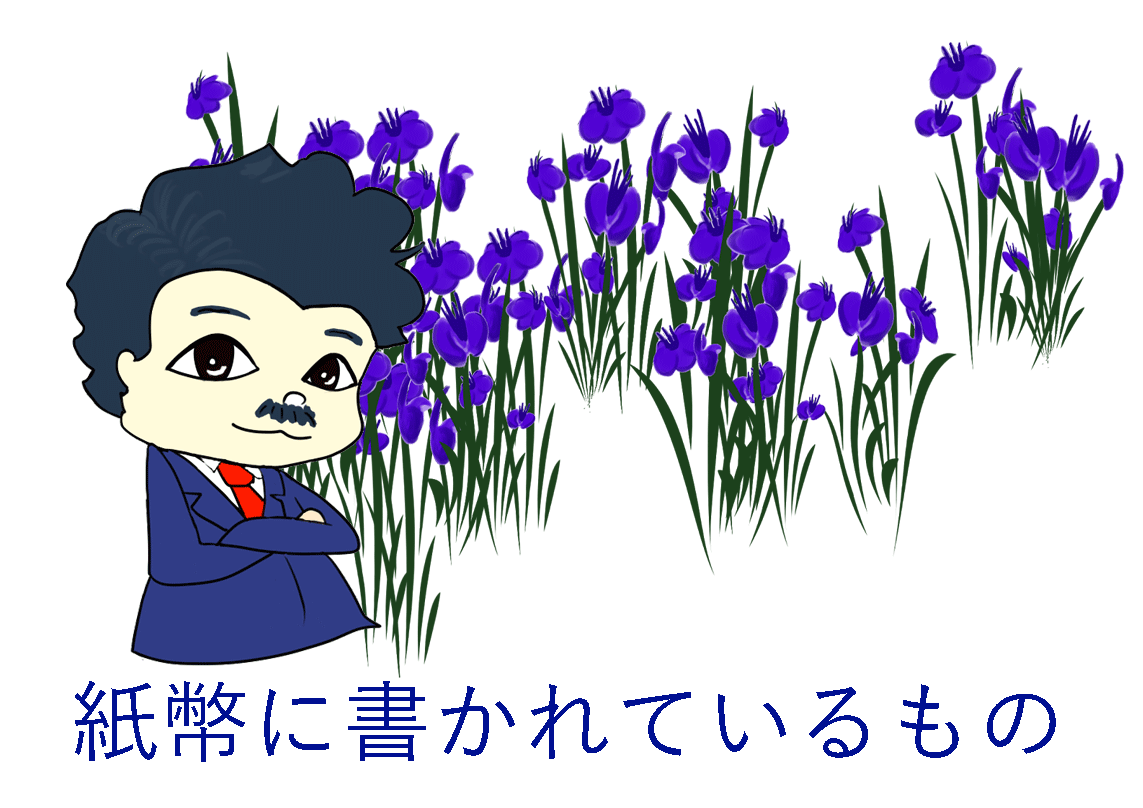 紙幣に書かれているもの・人物と選出理由