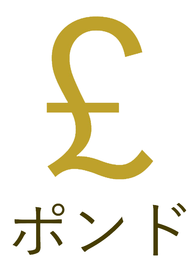 ポンド