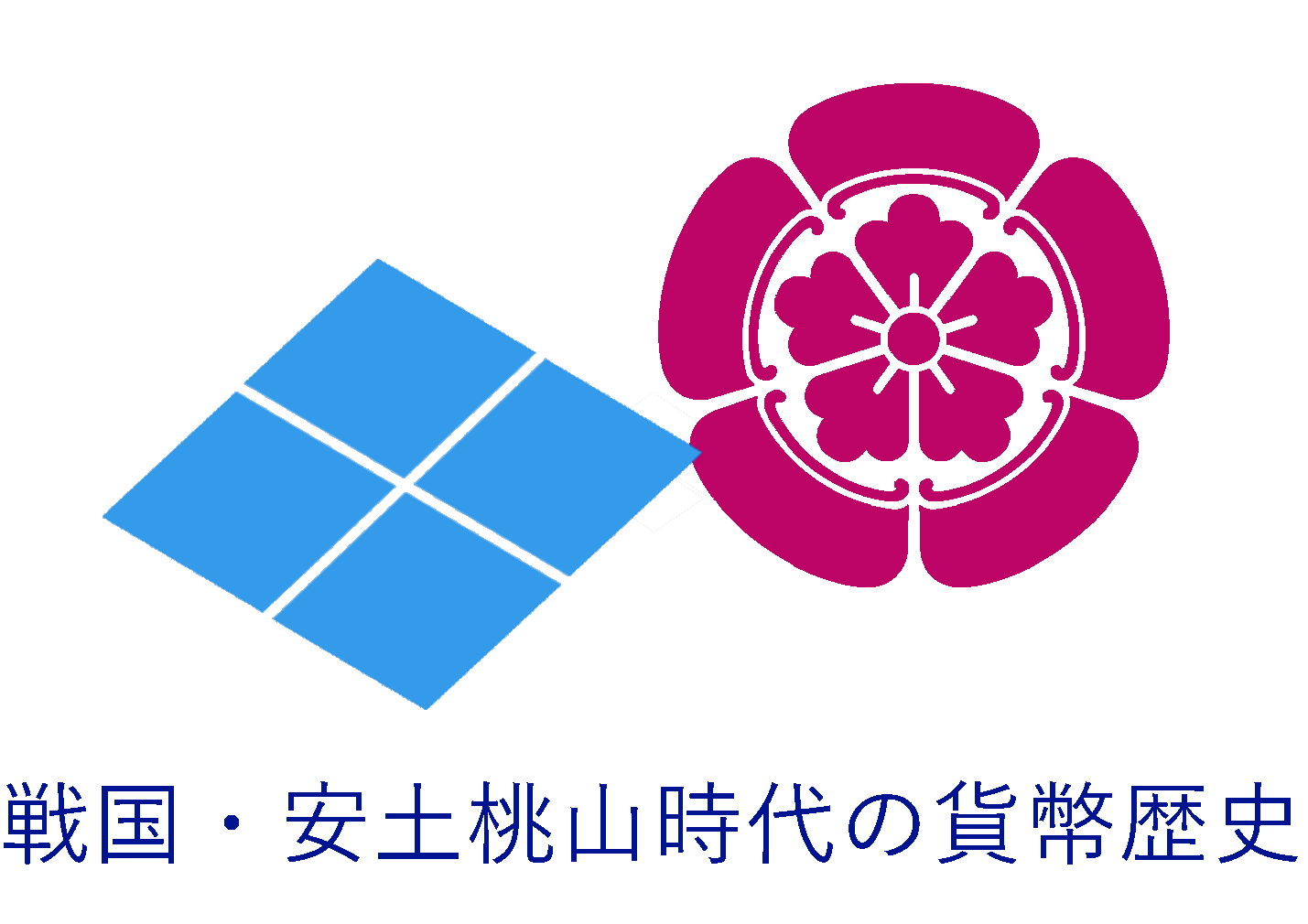 戦国～安土桃山時代の貨幣歴史