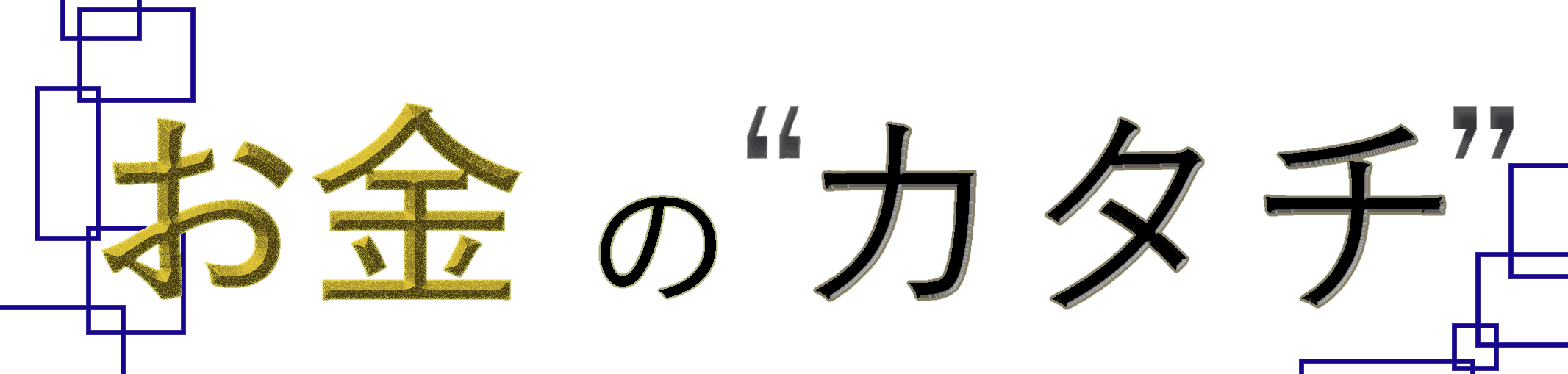 お金のカタチ