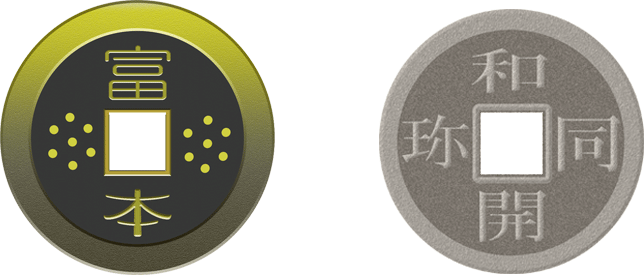 富本銭と和同開珎