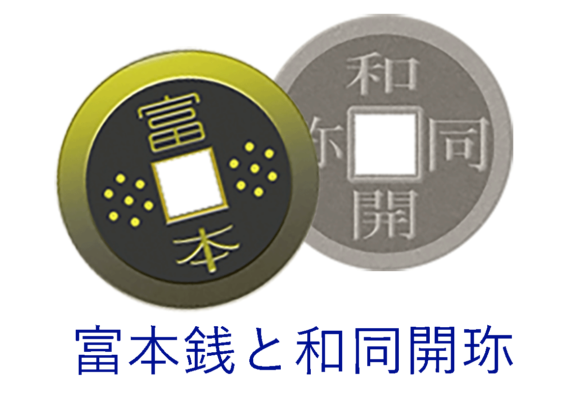 富本銭と和同開珎