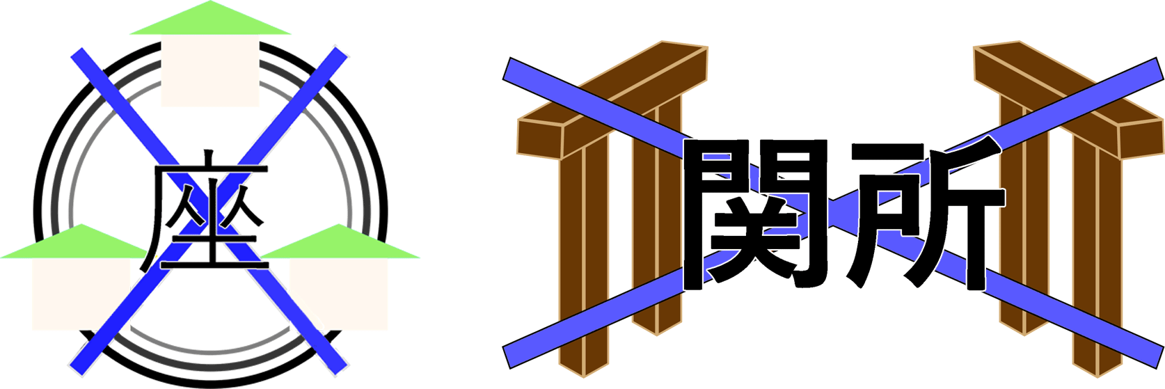 座と関所の廃止