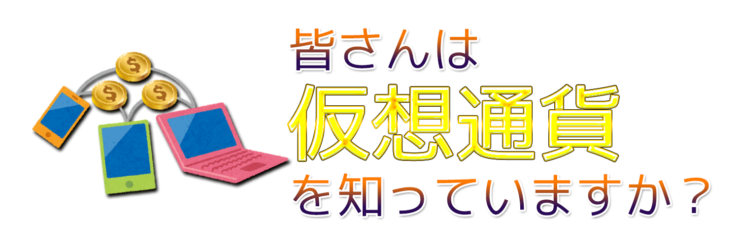 仮想通貨のネットワーク