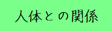 �l�̂Ƃ̊֌W�ցI