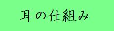 ���̎d�g�݂ցI
