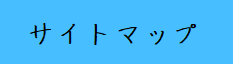 �T�C�g�}�b�v�ցI