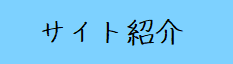 �T�C�g�Љ�ցI