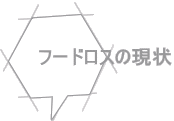 フードロスの現状