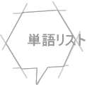 単語リスト
