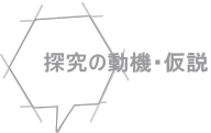 探究の動機・仮説