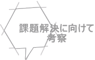 課題解決に向けて 考察