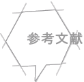 参考文献
