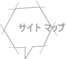 サイト マップ