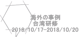 海外の事例 台湾研修 2018/10/17-2018/10/20