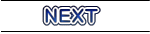 　　NEXT 