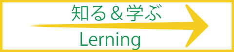 知る学ぶ