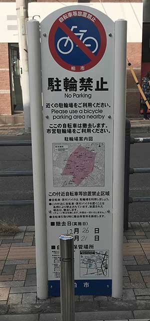 放置自転車看板