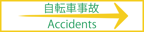 自転車事故