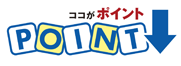 ココがポイント