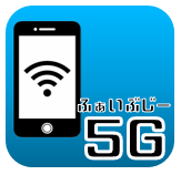 5Gを知る